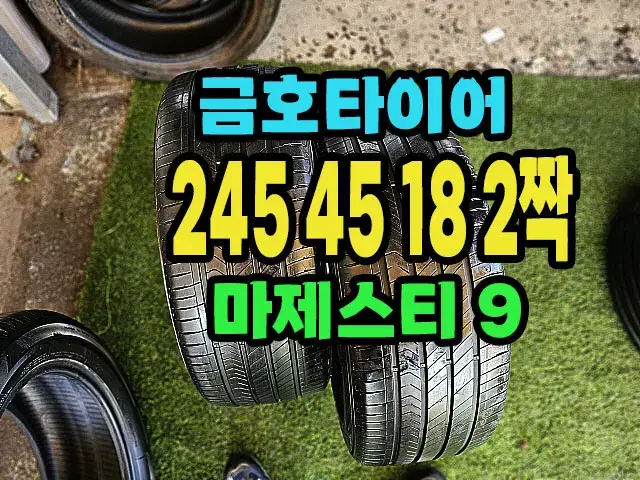 금호타이어. 마제스티9. 245 45 18 2짝.24545R18