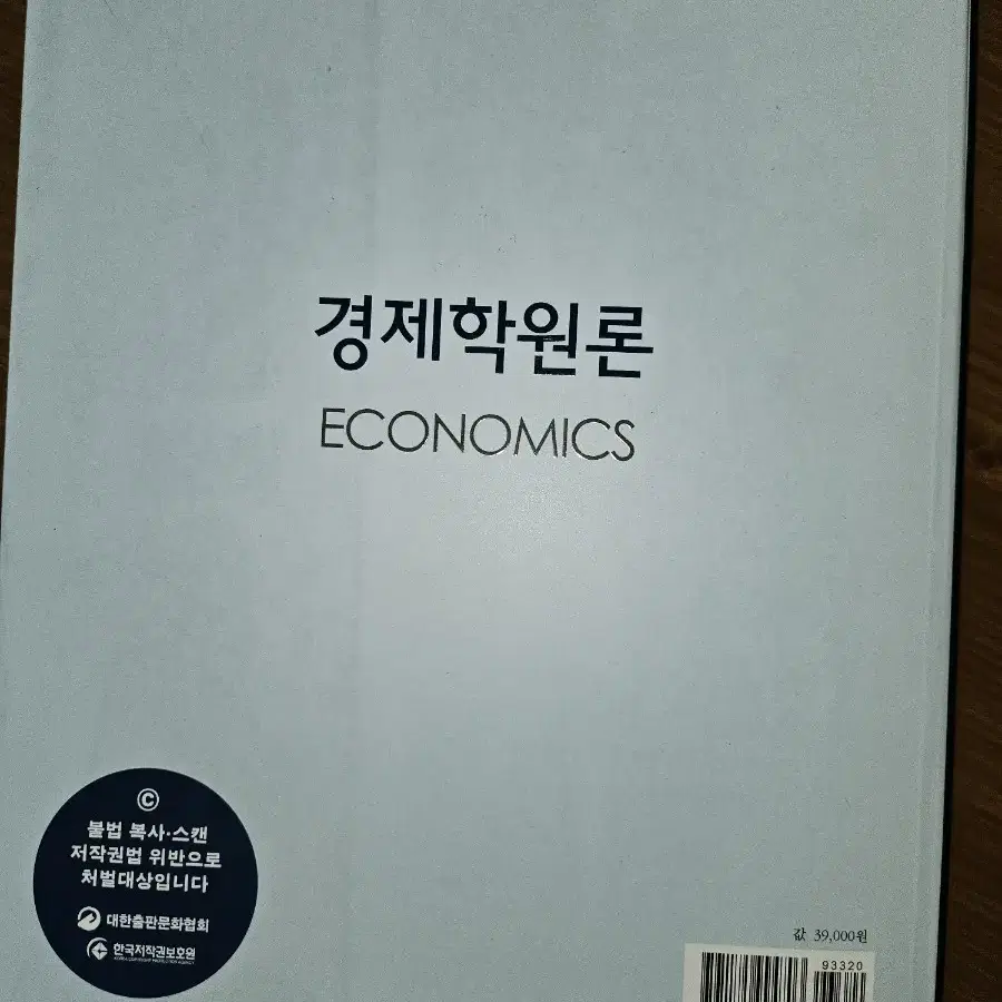 경제학원롣&연습문제 풀이 이준구 거의 새책 팝니다