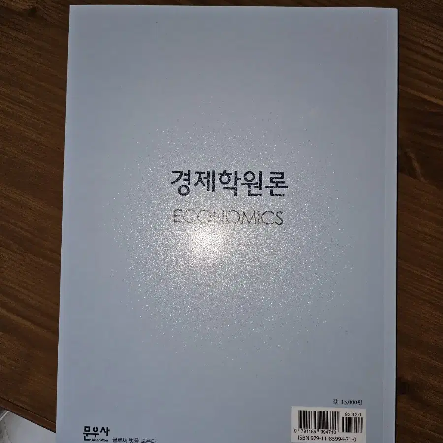 경제학원롣&연습문제 풀이 이준구 거의 새책 팝니다