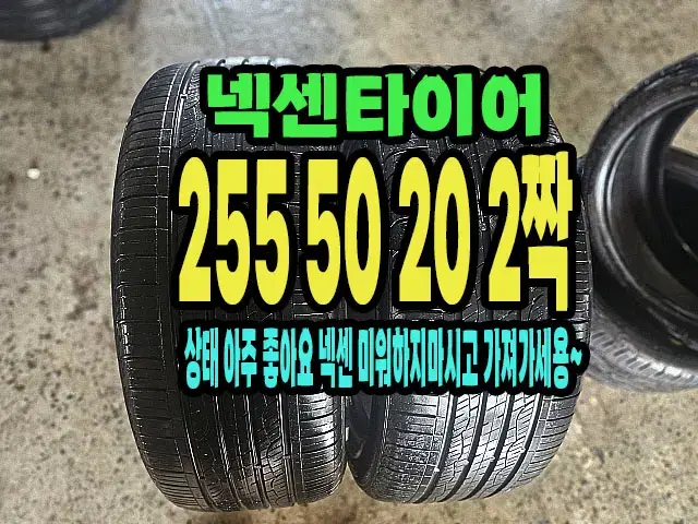 넥센타이어 엔프리즈 255 50 20 2짝.25550R20.