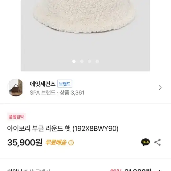 에잇세컨즈 부클 모자