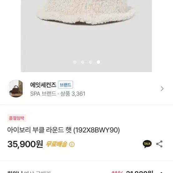 에잇세컨즈 부클 모자