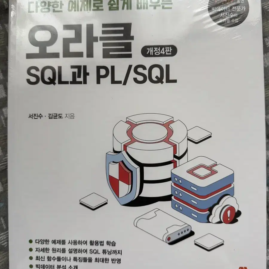 새 책) 오라클 SQL과 PL/SQL (개정 4판)