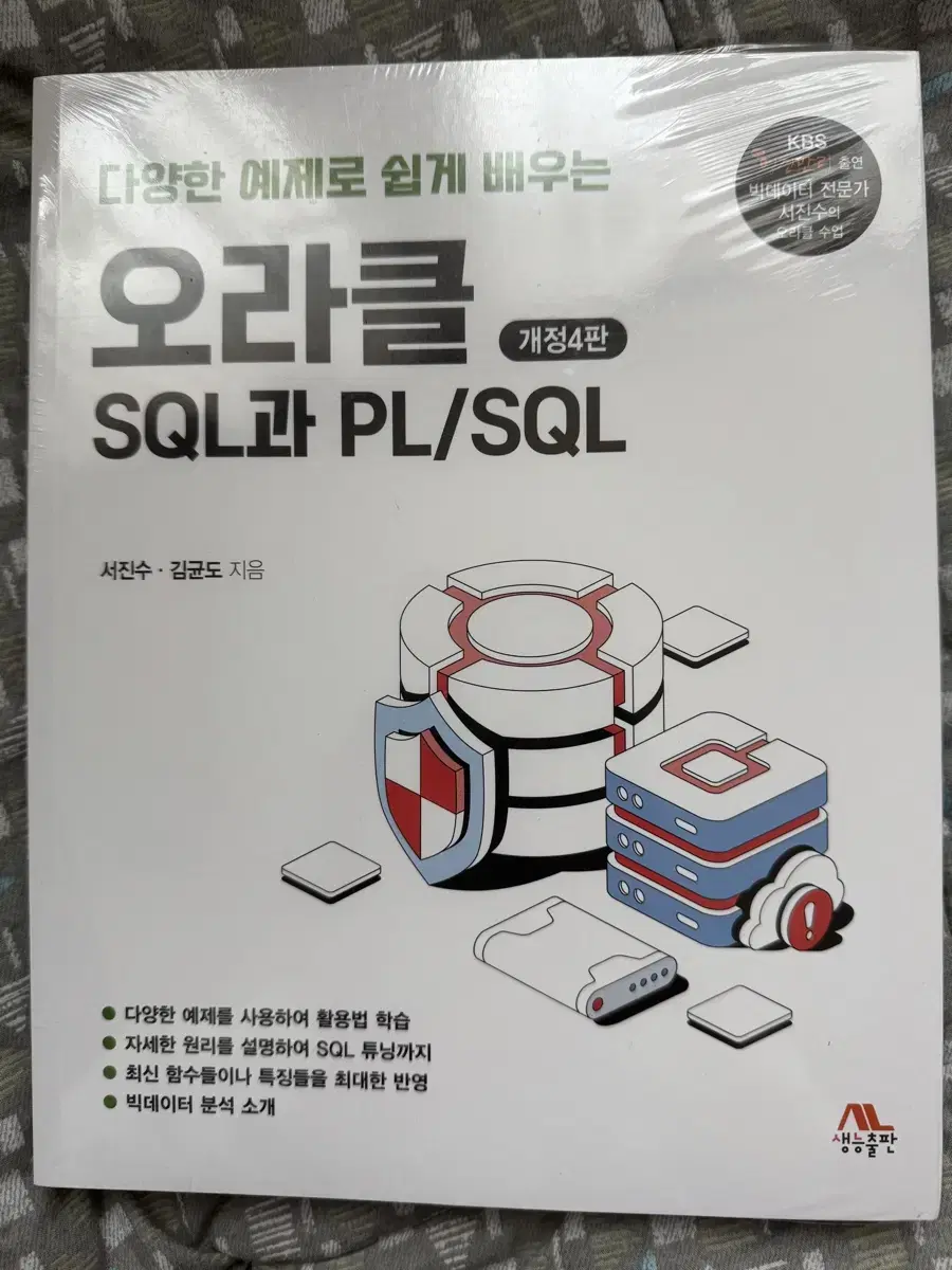 새 책) 오라클 SQL과 PL/SQL (개정 4판)