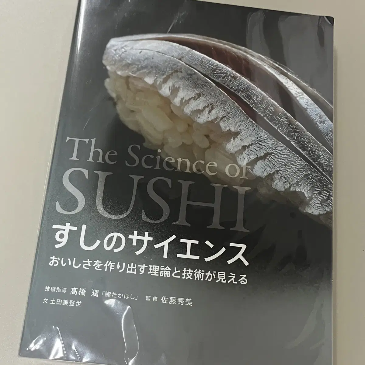 스시는 과학이다 / The sushi of science 일본어 새 상품