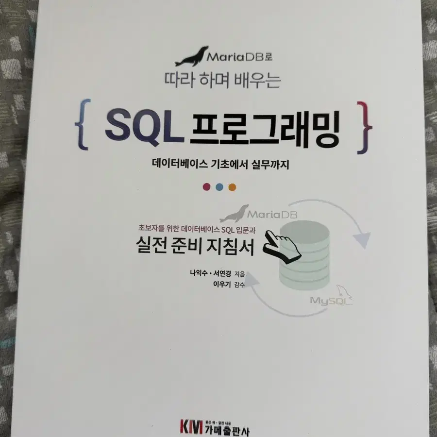 새 책) mariaDB로 따라하며 배우는 SQL프로그래밍 합니다.