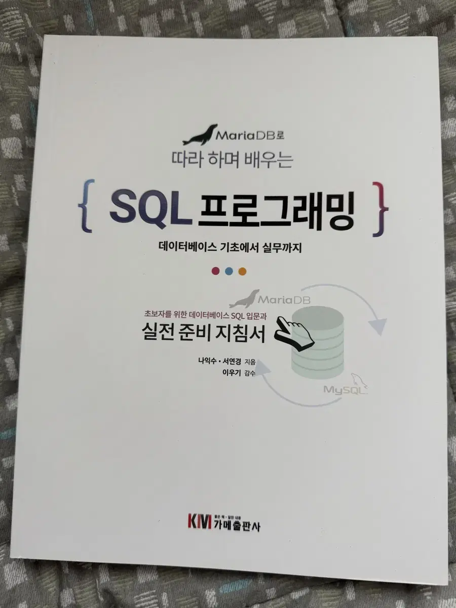 새 책) mariaDB로 따라하며 배우는 SQL프로그래밍 합니다.