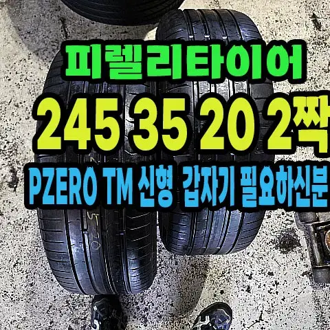 피렐리타이어 PZERO TM 신형 245 35 20 2짝.2454520.