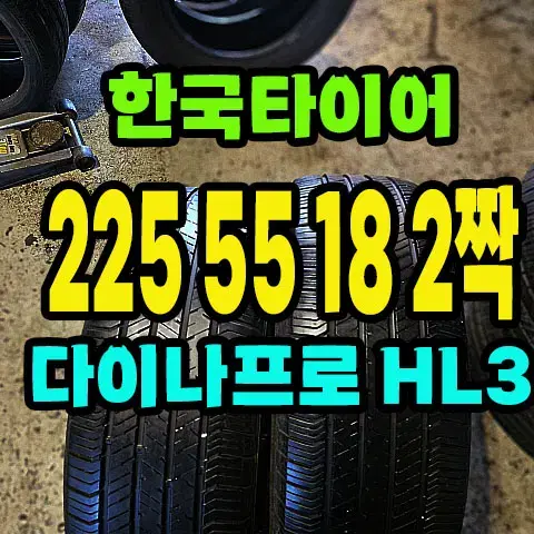 한국타이어 키너지 225 55 18 2짝.#22555R18.