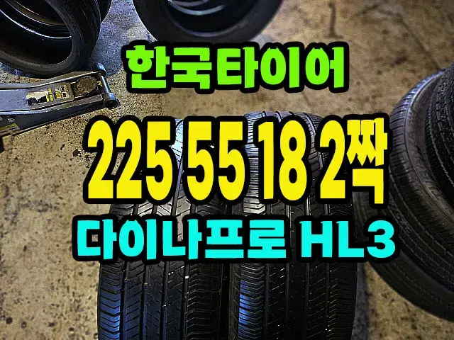 한국타이어 키너지 225 55 18 2짝.#22555R18.