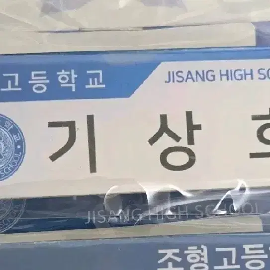 가비지타임 기상호 명찰