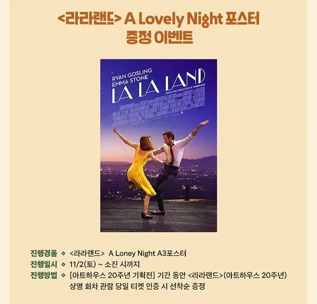 라라랜드 A Lovely Night 포스터 아트하우스 20주년 대리 수령