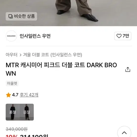 (대폭할인!! 무배) 인사일런스우먼 코트 다크 브라운