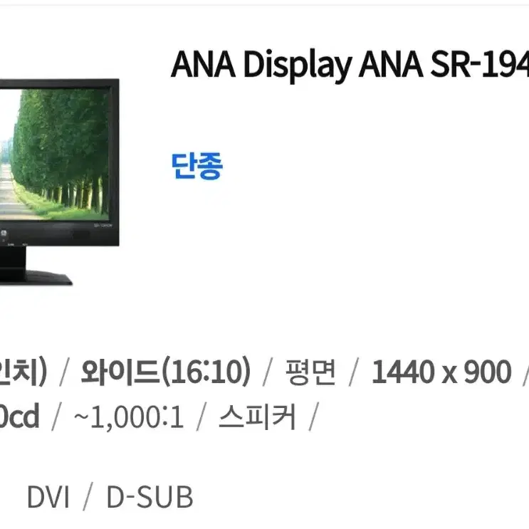 ana sr-1940w 19인치 모니터 팝니다.