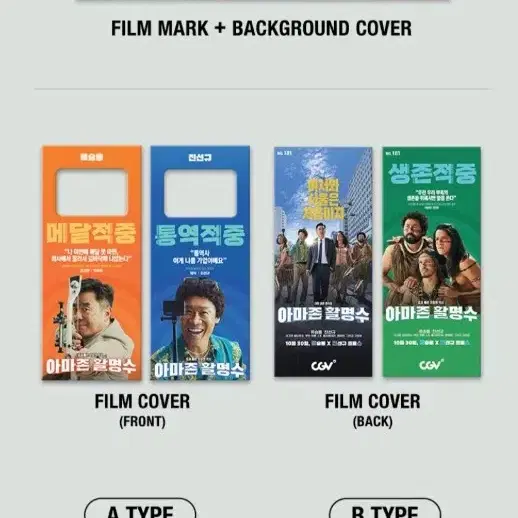 아마존활명수 필름마크 CGV 특전 굿즈