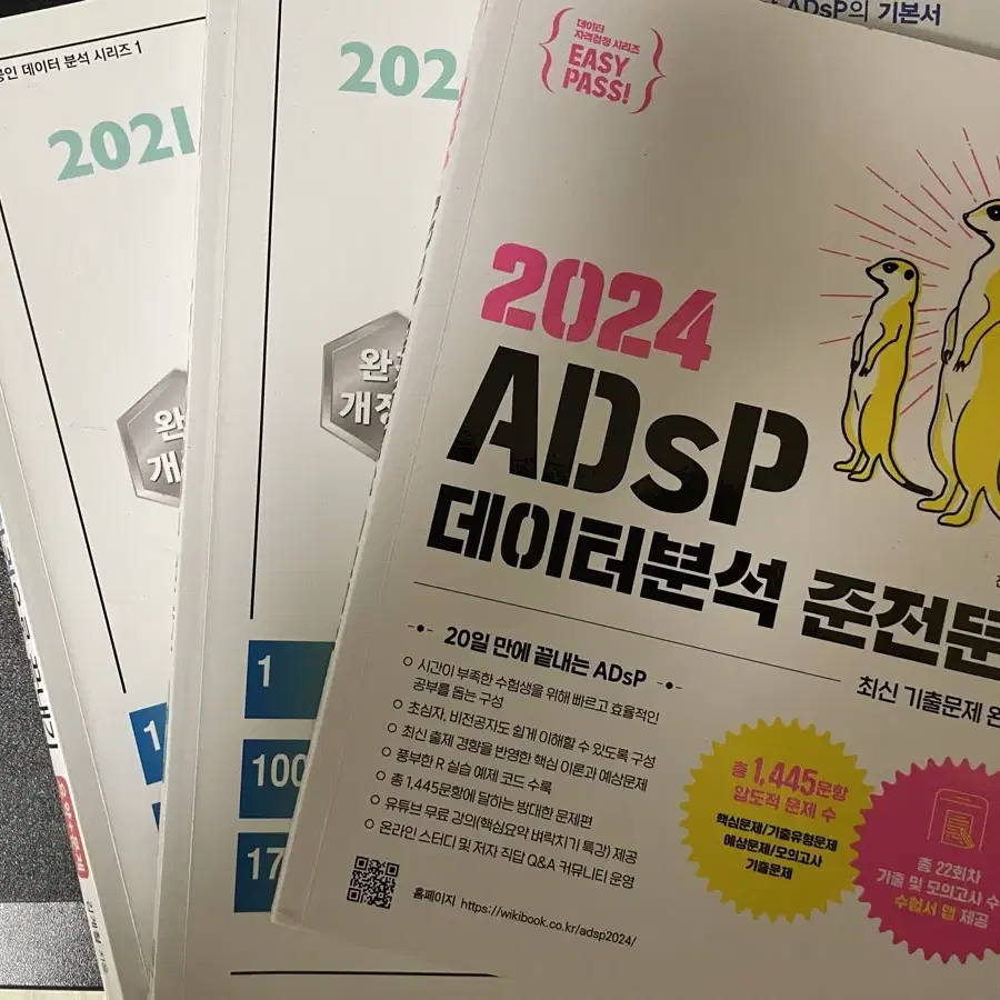 ADsP 자격증 황소걸음 위키북스 이지패스