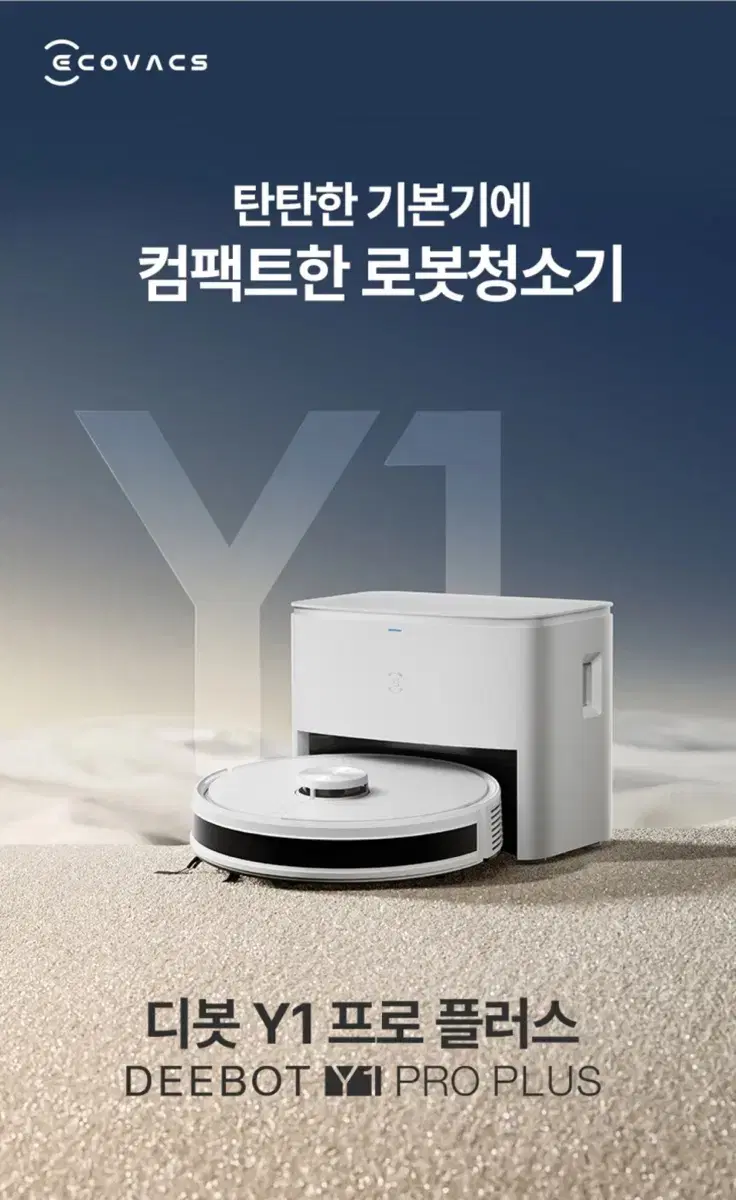 코스트코 에코백스 로봇 청소기 Y1 PRO PLUS (스테이션 포함)