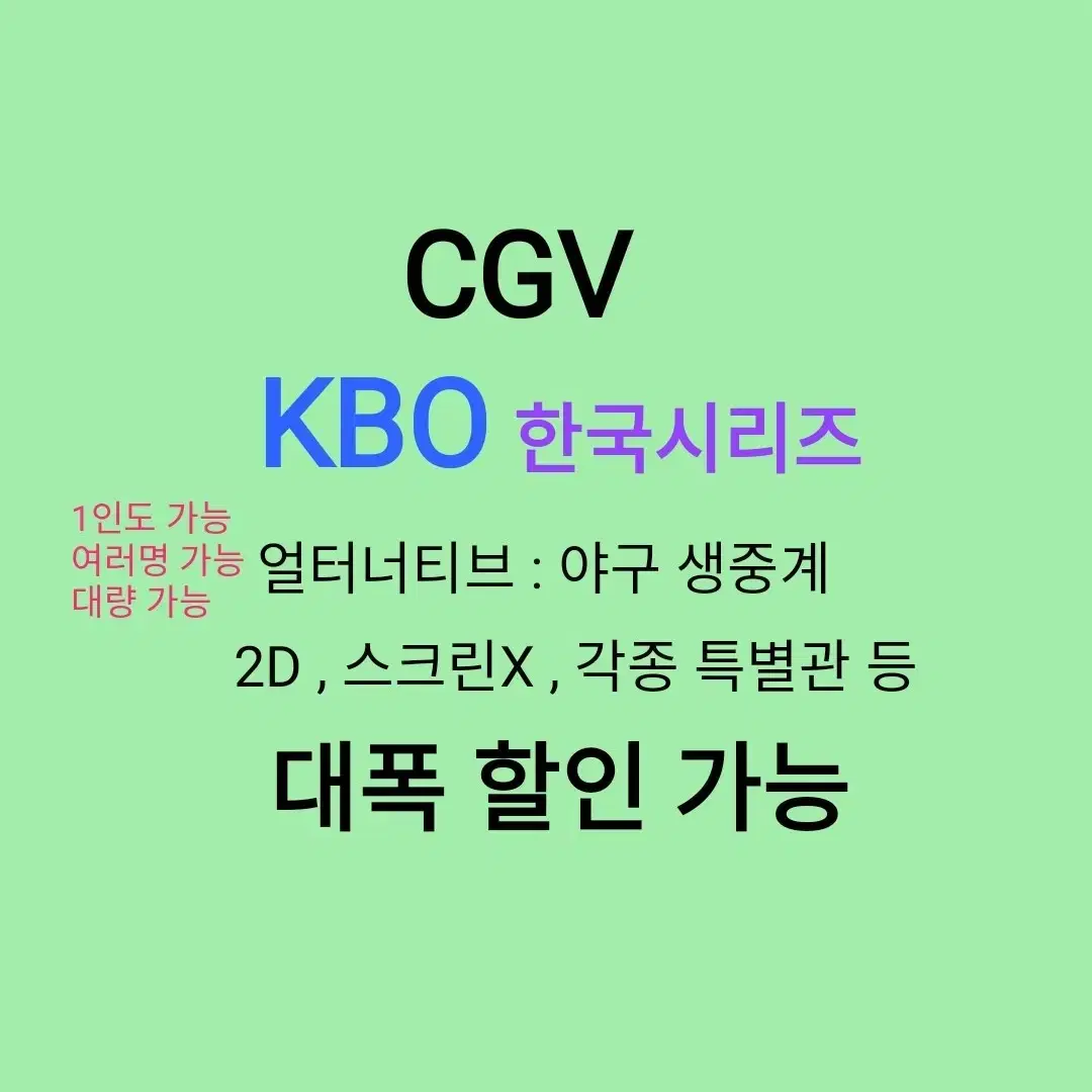 CGV (KBO 한국시리즈) 대폭 할인가능 (야구 중계상영)