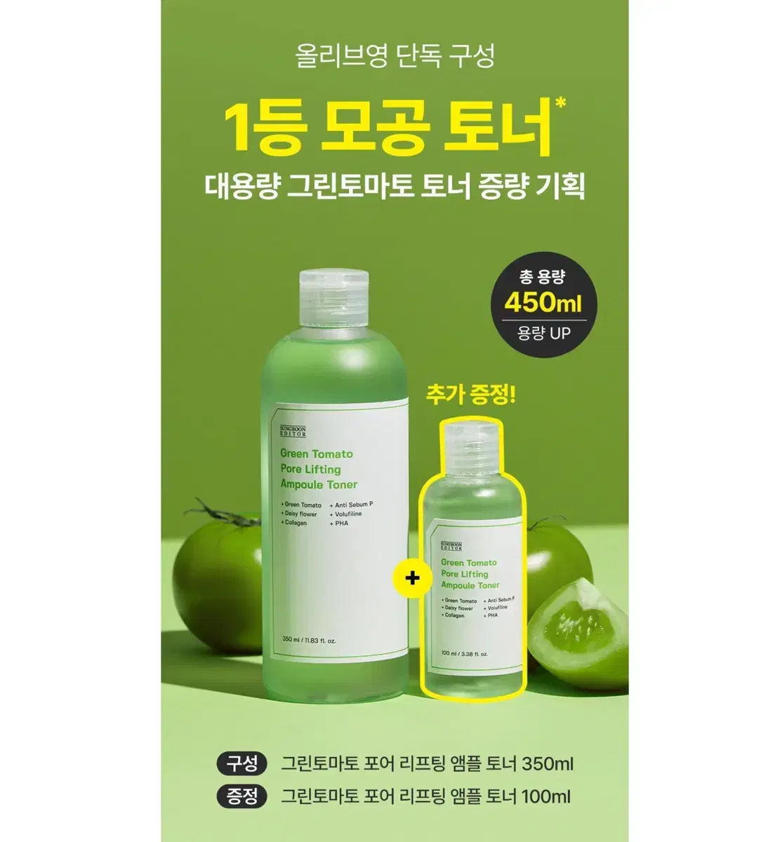 올리브영 성분에디터 그린토마토 모공토너 (350+100ml)세트