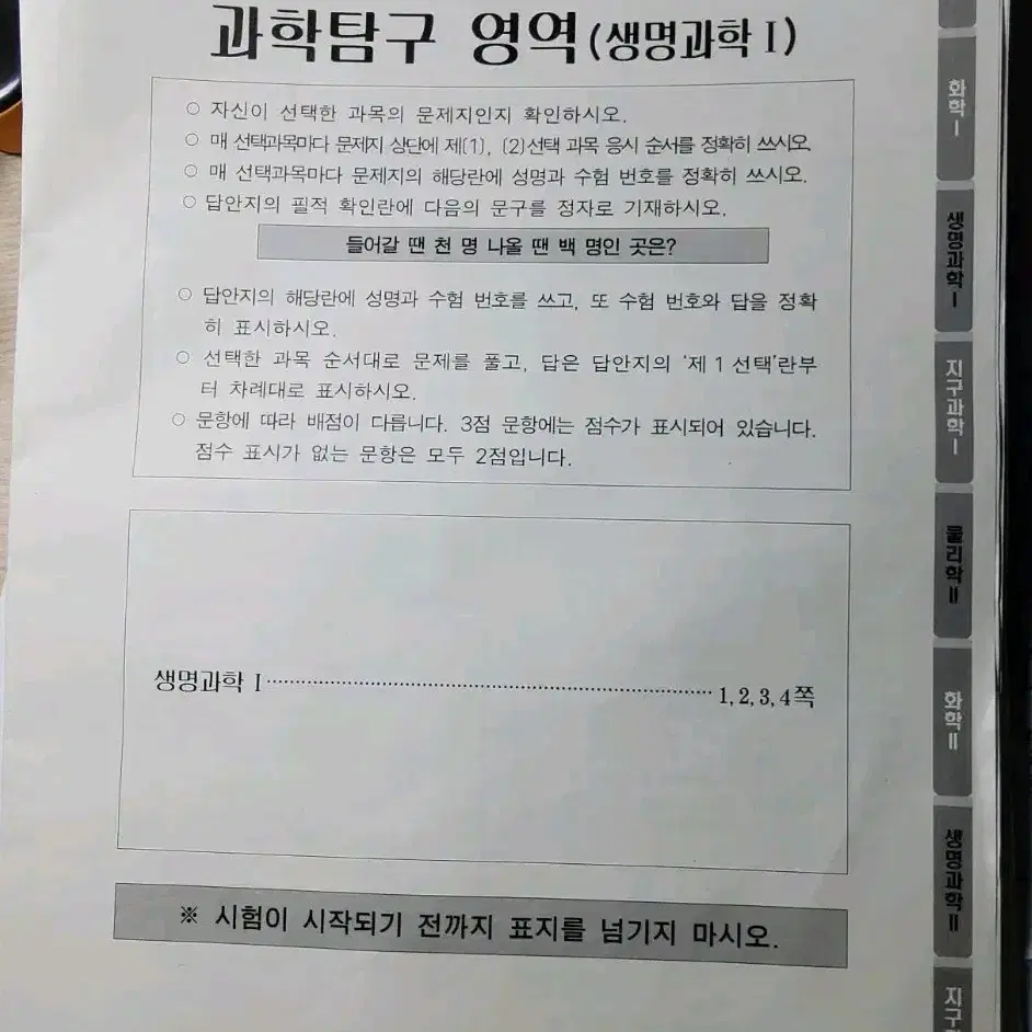 [시대인재 생명과학1] 유니온 F 모의고사 6회분