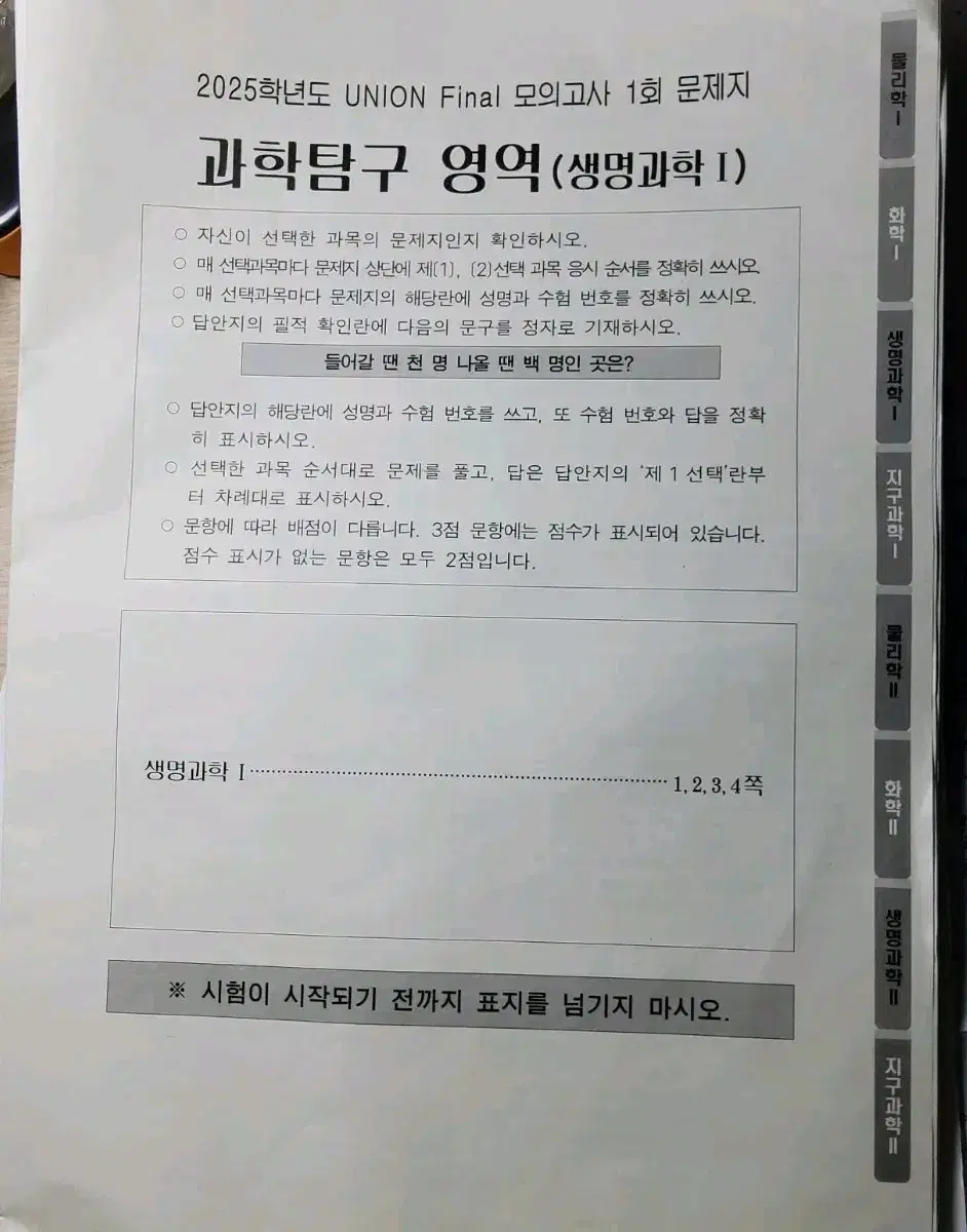 [시대인재 생명과학1] 유니온 F 모의고사 6회분