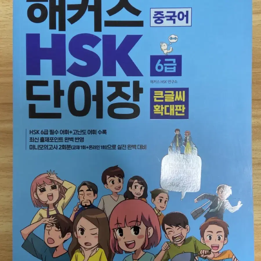 HSK 6급 단어장 큰글씨 확대판