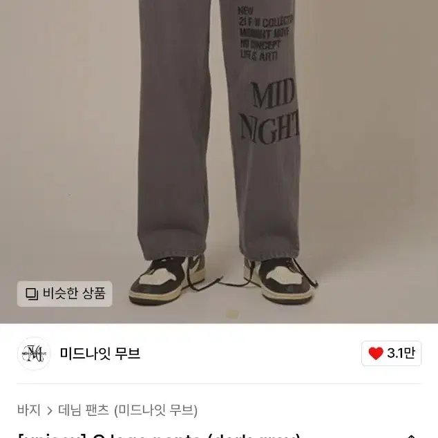 미드나잇 무브 레터링 데님 팬츠