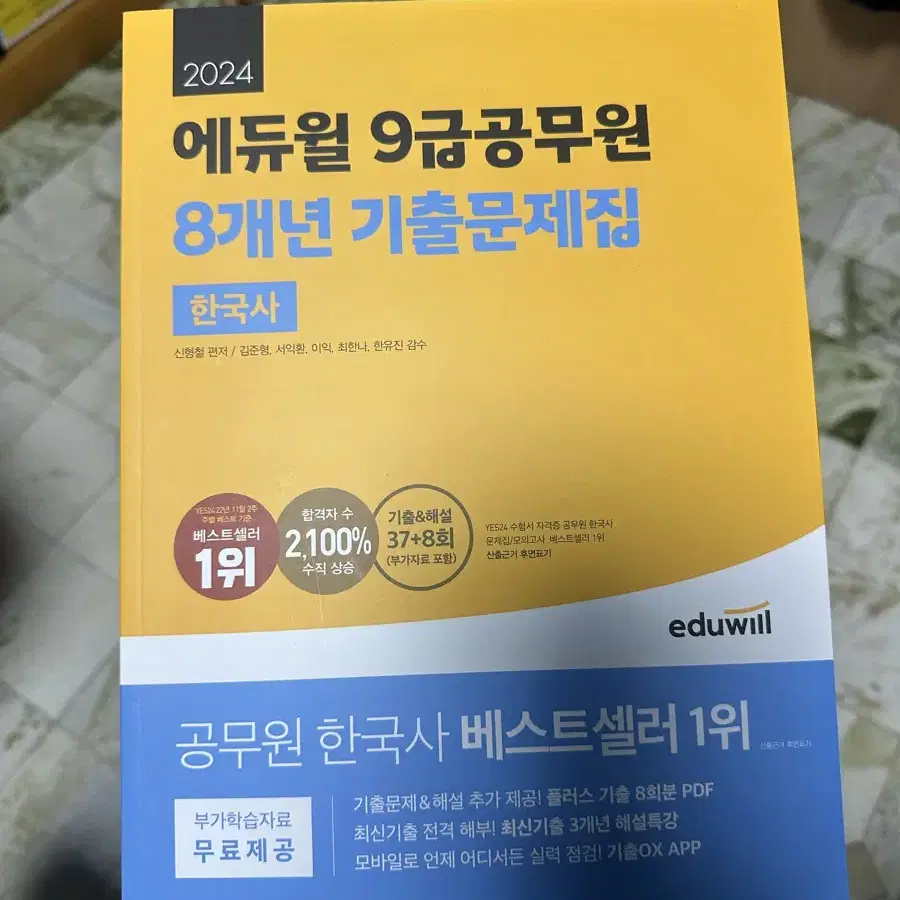 에듀윌 9급 공무원 8개년 기출문제집 한국사