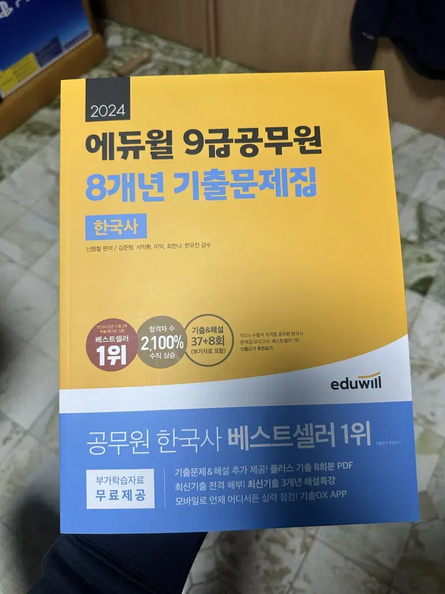 에듀윌 9급 공무원 8개년 기출문제집 한국사