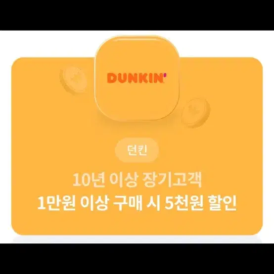 던킨 5천원 할인권