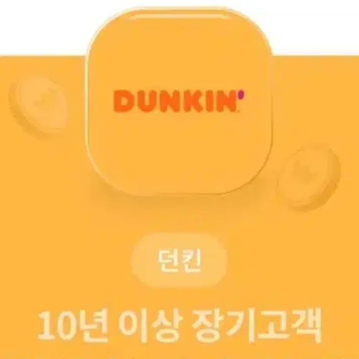 던킨 5천원 할인권