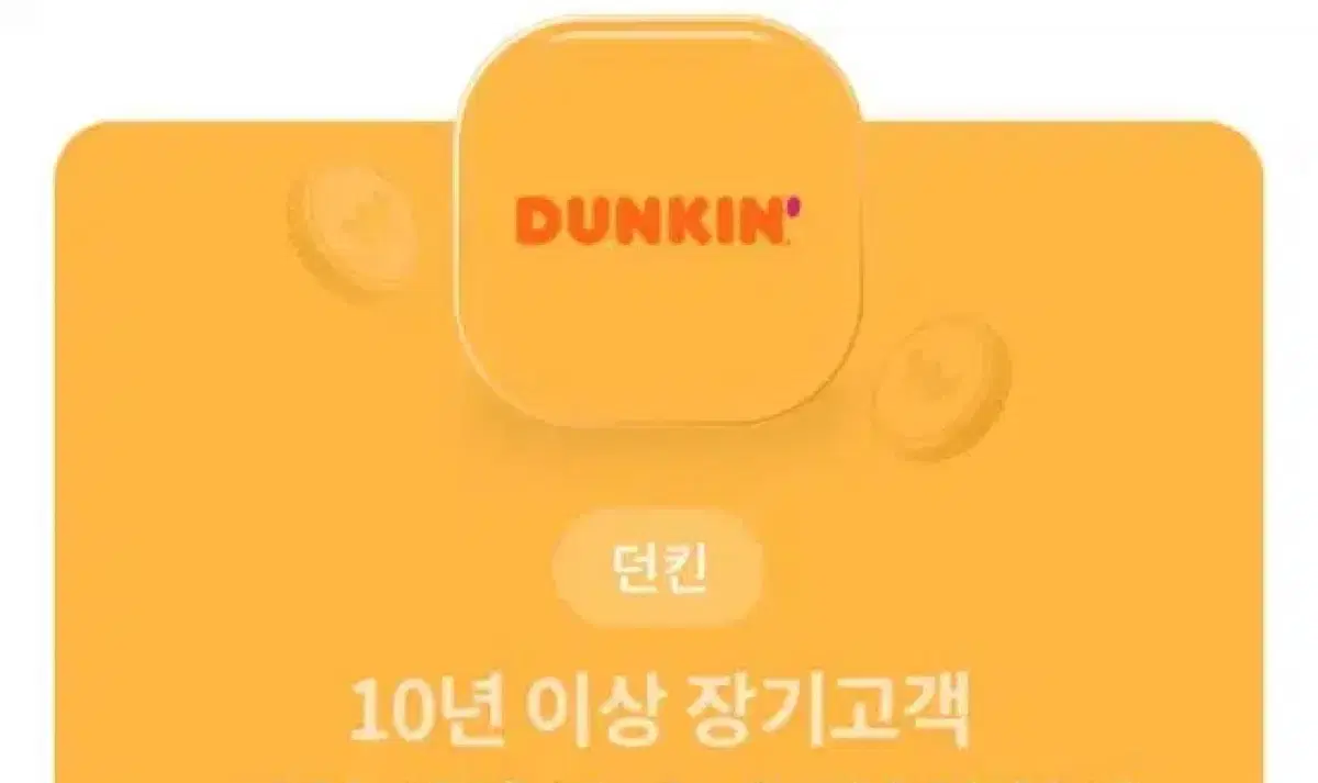 던킨 5천원 할인권