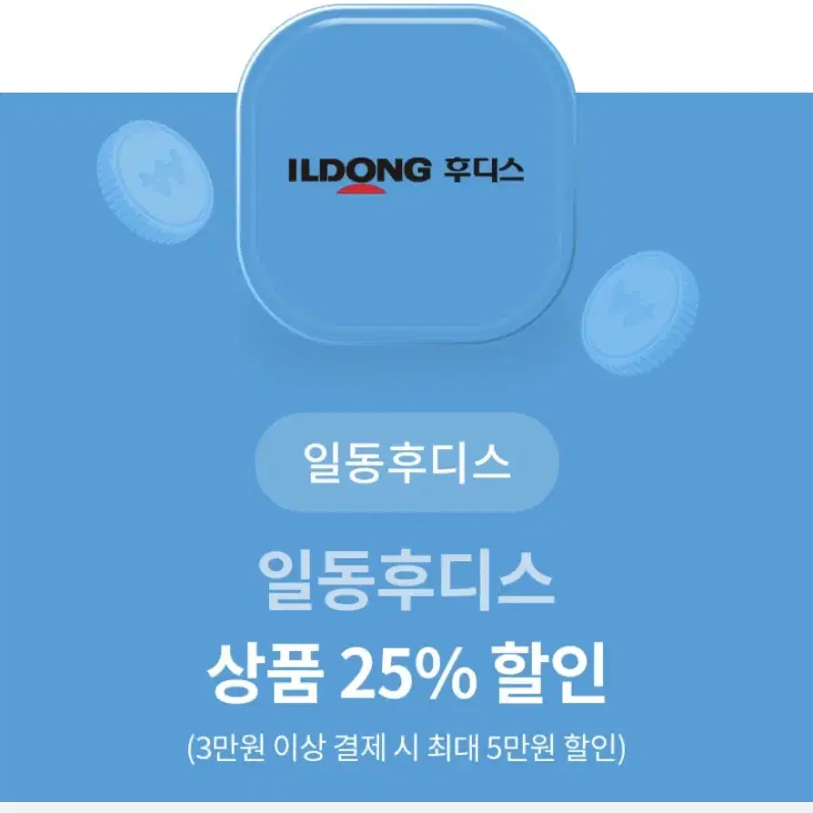 일동후디스 25% 할인권