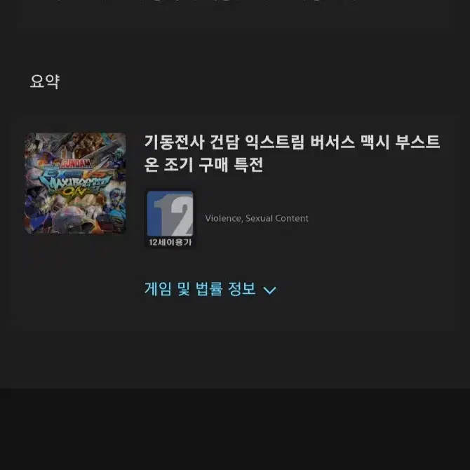 특전포함 플스4 건담 익스트림 맥시부스트 사운드 에디션 (플스5 호환)