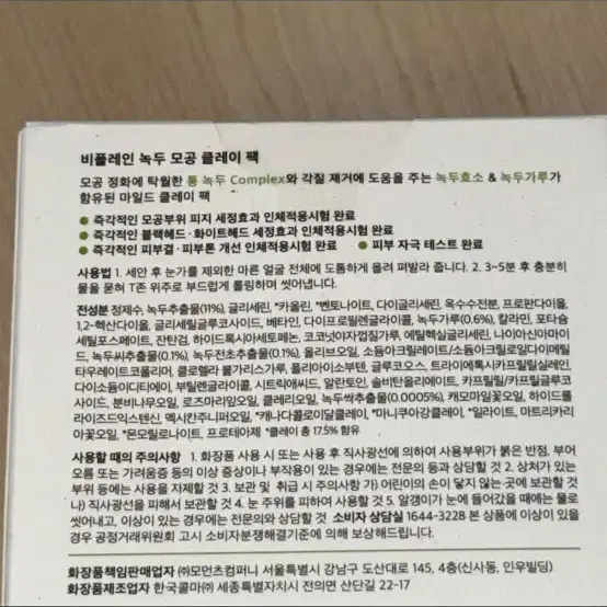 최저가 미개봉) 비플레인 녹두 모공 클레이 팩