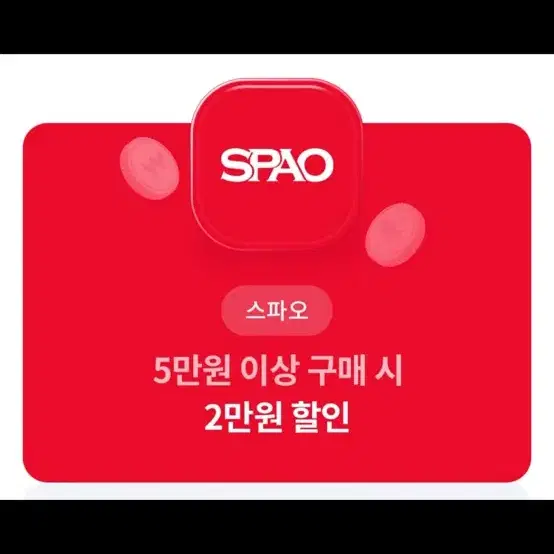 스파오 2만원 할인권