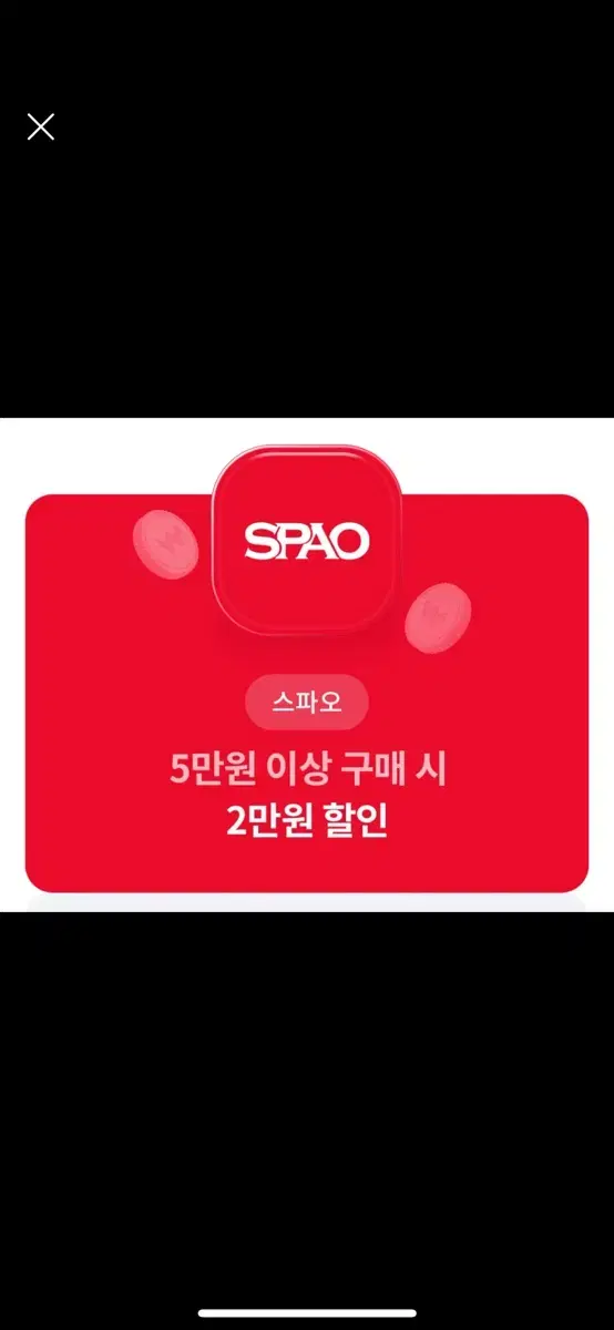 스파오 2만원 할인권