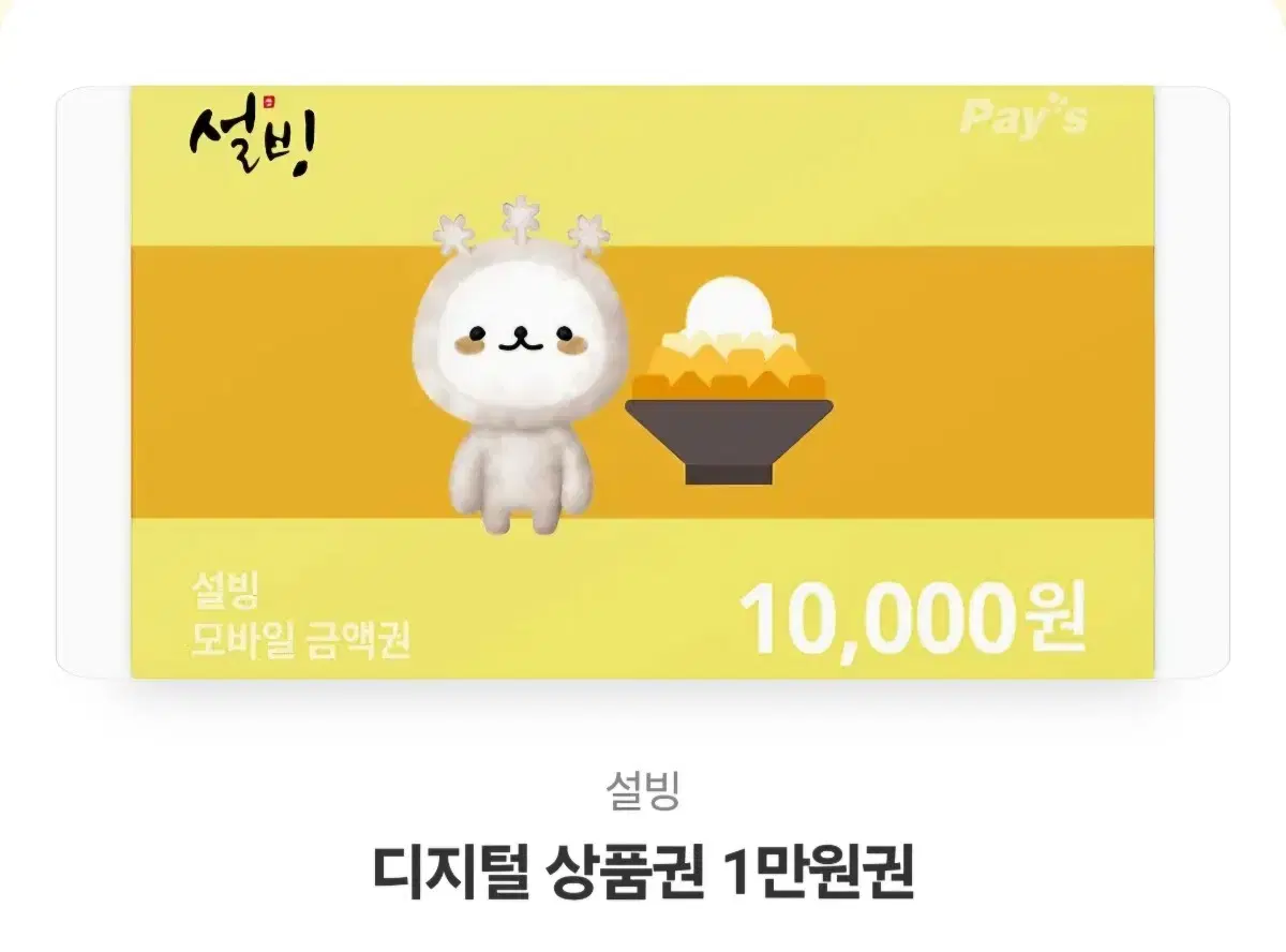 설빙 1만원권