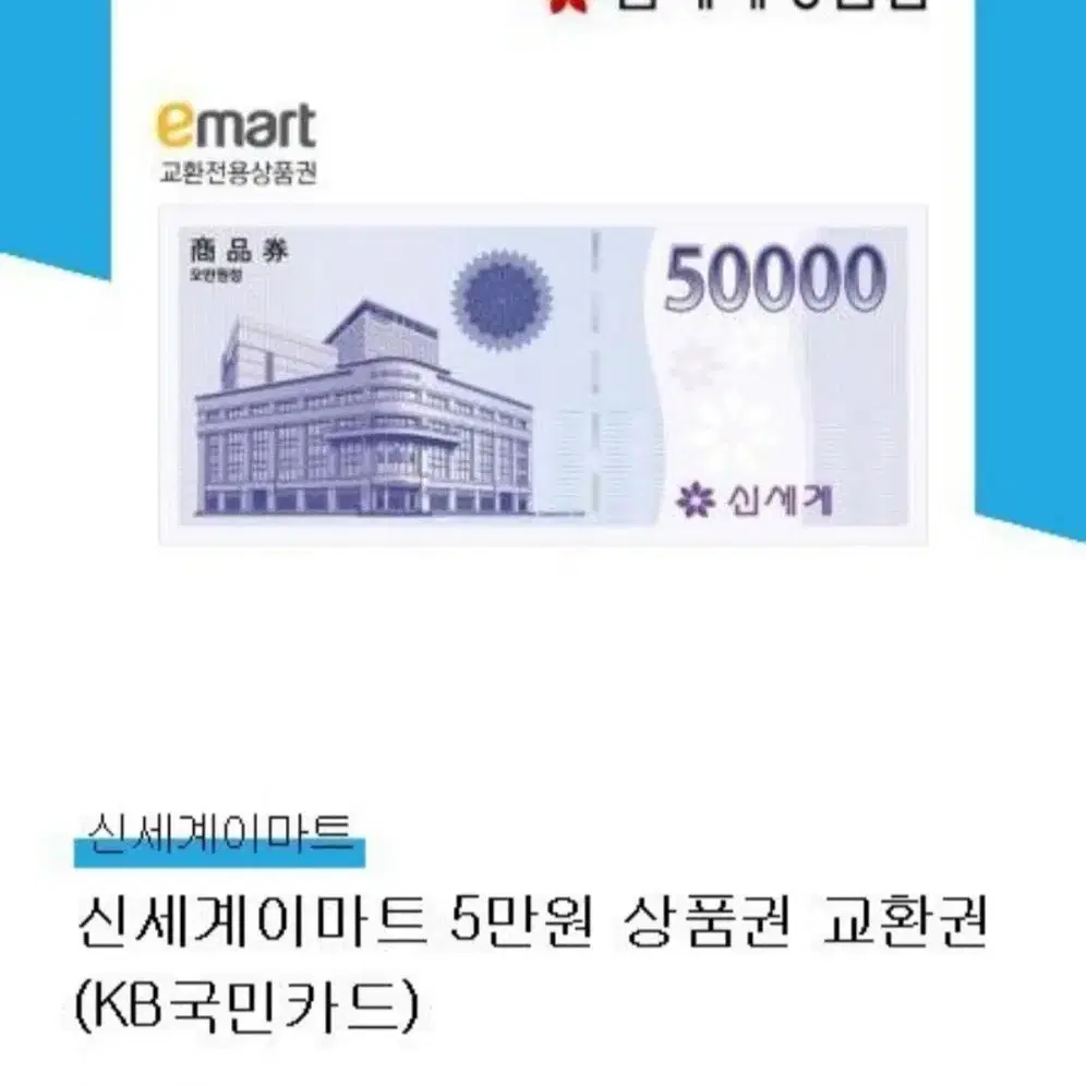 신세계 이마트 모바일 상품권 기프티콘 50000