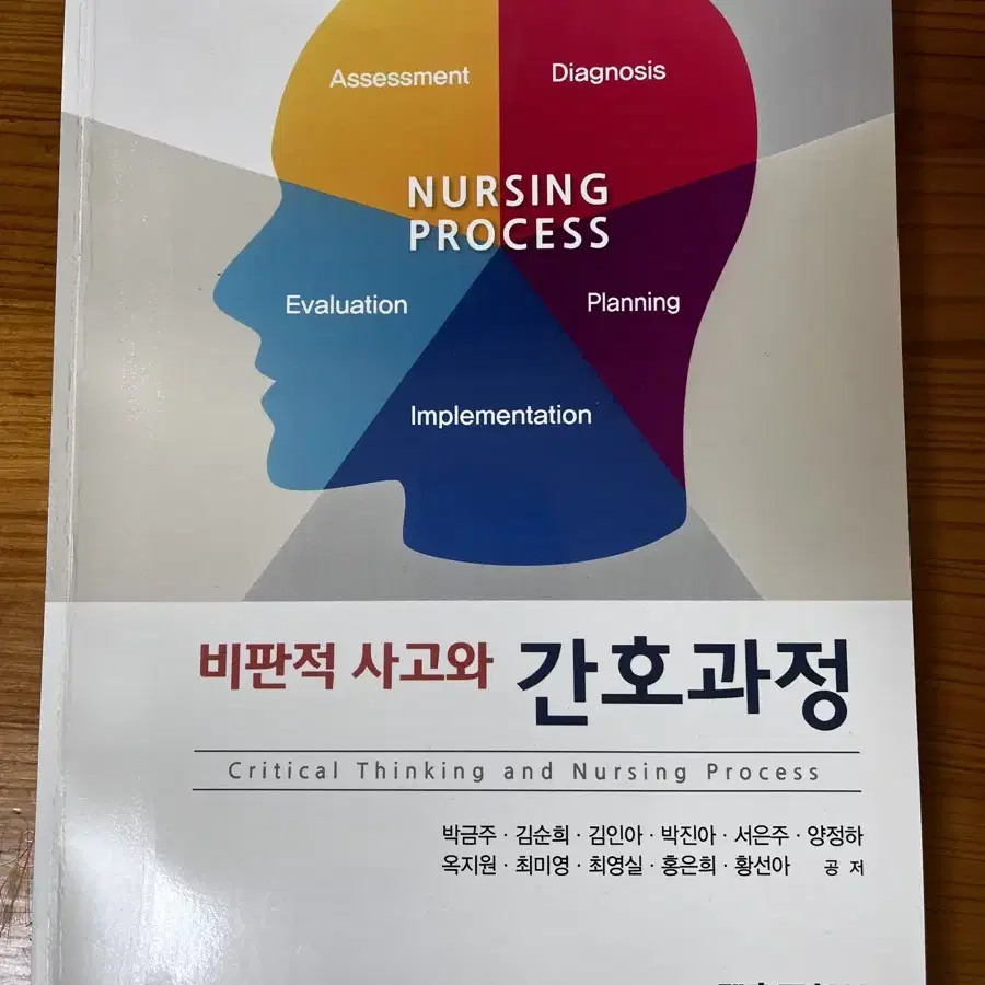 비판적사고와 간호과정 1판 계축문화사 반택포