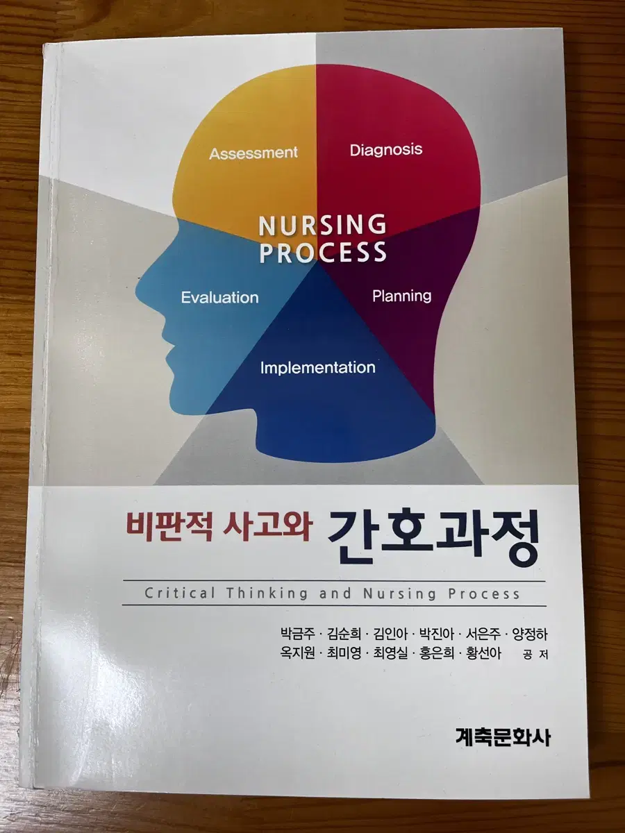 비판적사고와 간호과정 1판 계축문화사 반택포