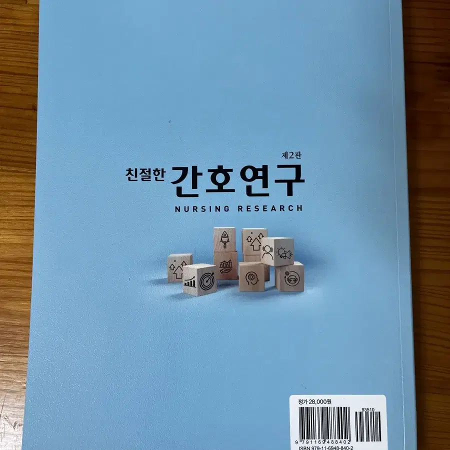 친절한 간호연구 2판 현문사