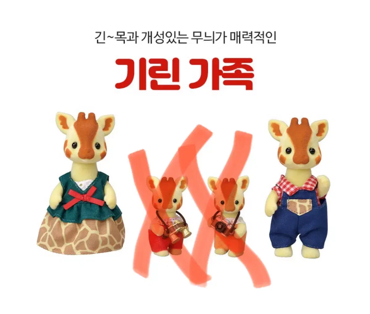 실바니안 기린 가족 부모 일괄 판매합니다