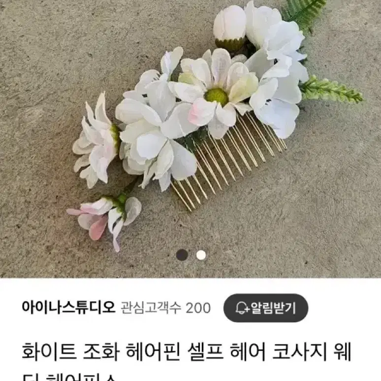 화이트 조화 헤어핀 / 셀프웨딩 꽃 헤어핀 /웨딩헤어장식