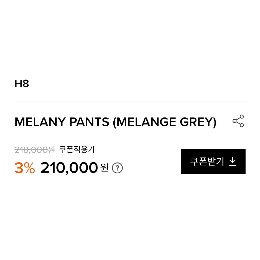 에이치에이트(H8) MELANY 울팬츠 55 새상품