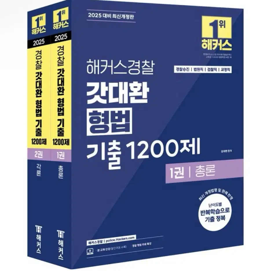 (새상품) 2025 해커스경찰 갓대환 형법 기출 1200제 총론+각론 세