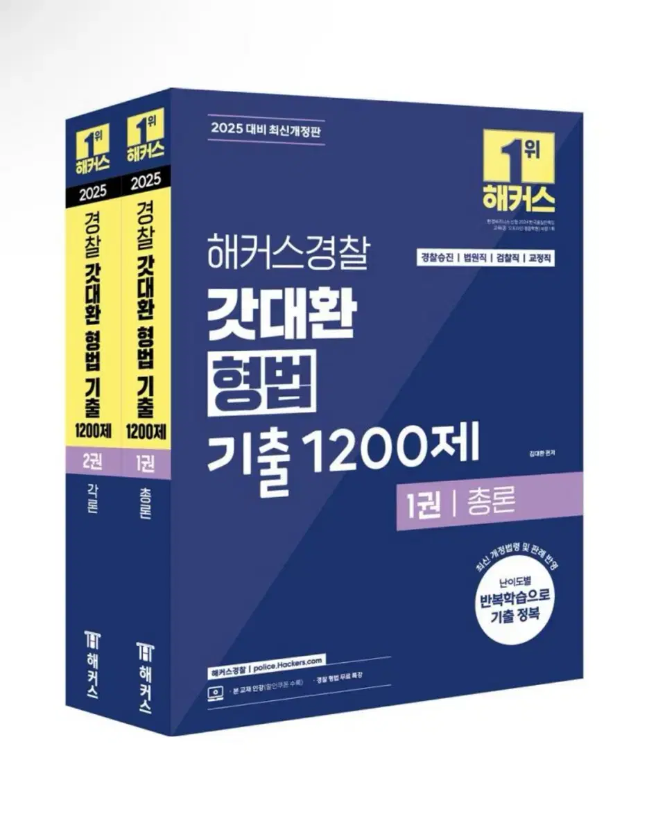 (새상품) 2025 해커스경찰 갓대환 형법 기출 1200제 총론+각론 세