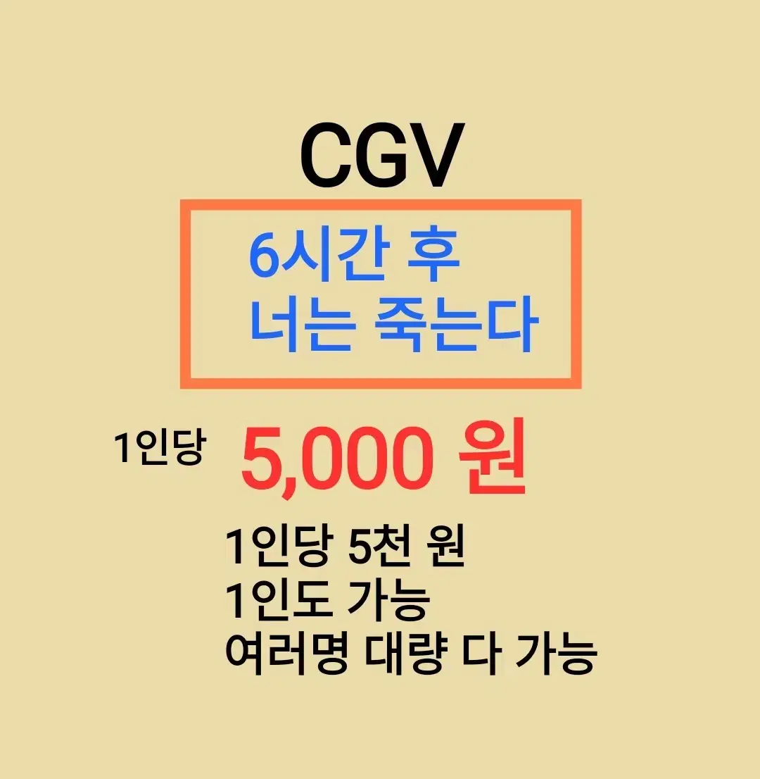 CGV ( 6시간 후 너는 죽는다 ) 1인당 ( 5 천 원 ) // 1인