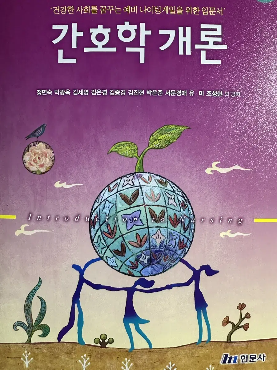 간호학개론 현문사 5판