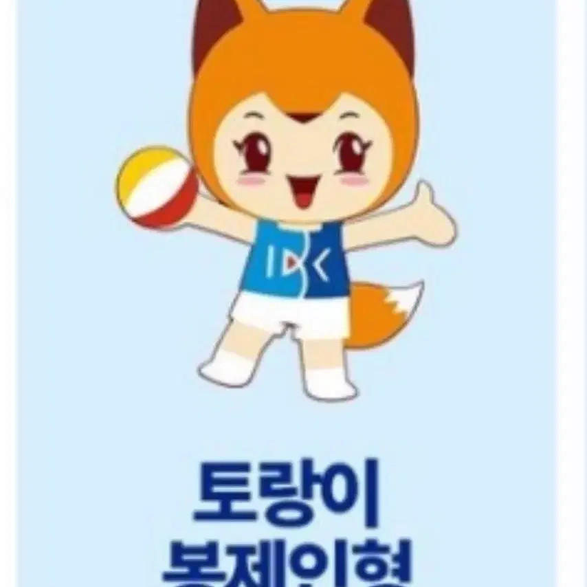 [완료] 토랑이인형 IBK기업은행 알토스배구단